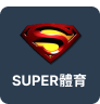 SUPER體育