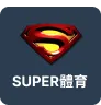 SUPER體育