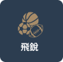 飛鋭體育