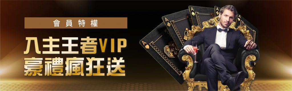 王者娛樂城-會員特權 入主王者VIP優惠享福利