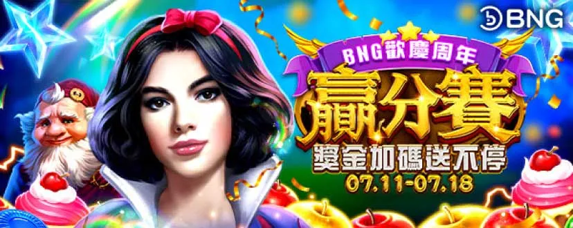 BNG電子優惠活動-致命命毒蘋果2|週年獎金賽