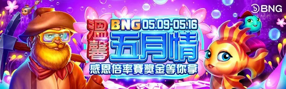 BNG電子優惠活動-快樂魚|溫馨五月情