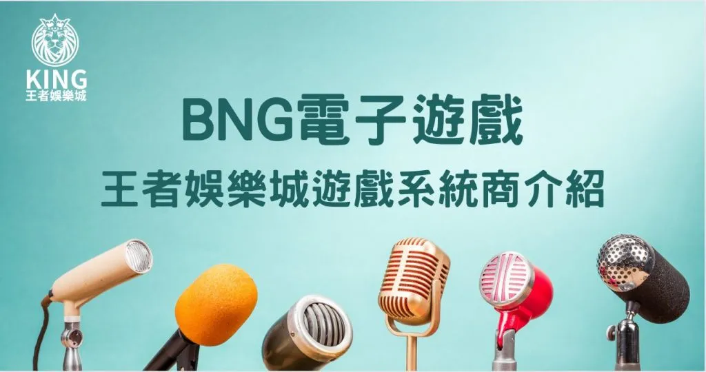 BNG電子遊戲｜王者娛樂城遊戲系統商介紹