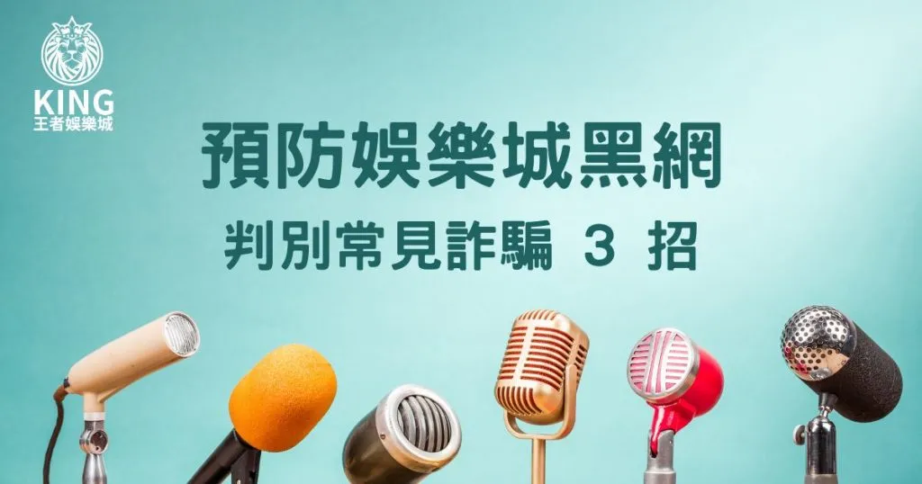 娛樂城黑網判別常見詐騙3招，要怎麼預防黑網？