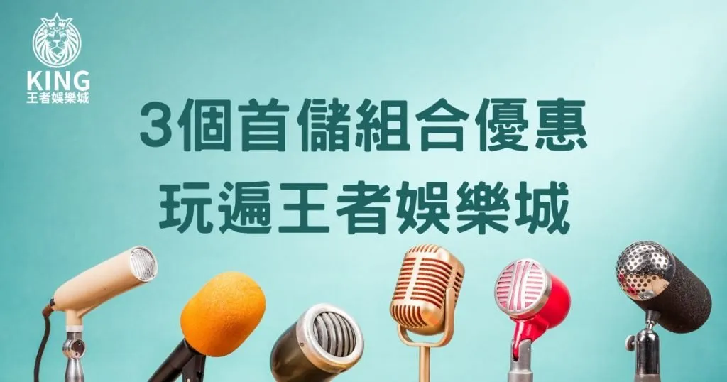 首儲方案二選一回饋100%，3個首儲組合優惠玩遍王者娛樂城