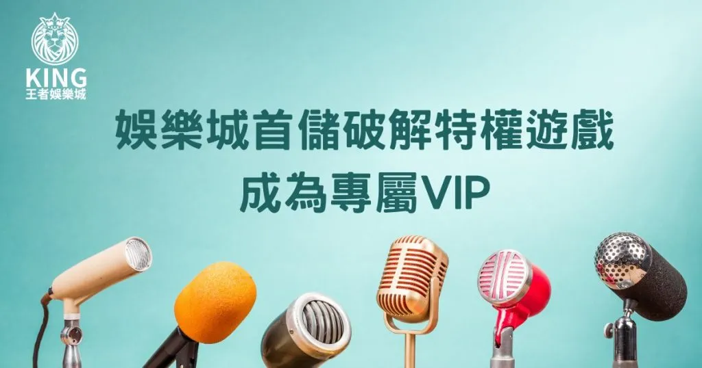 王者娛樂城首儲VIP