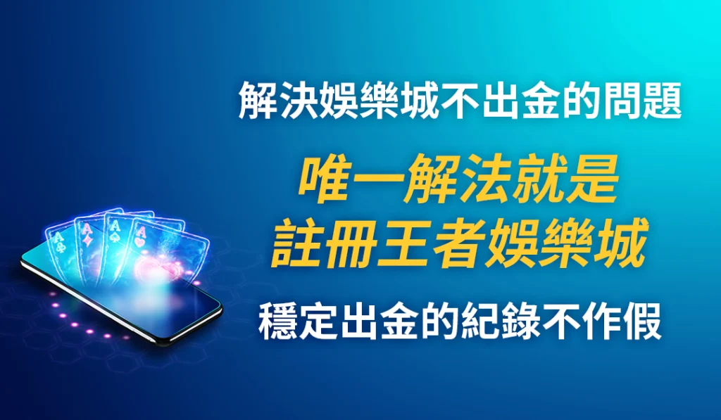 解決娛樂城不出金的問題，唯一解法就是註冊王者娛樂城，穩定出金的紀錄不作假