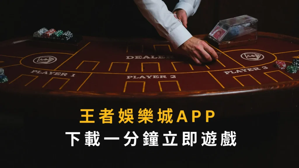 王者娛樂城APP 下載一分鐘立即遊戲