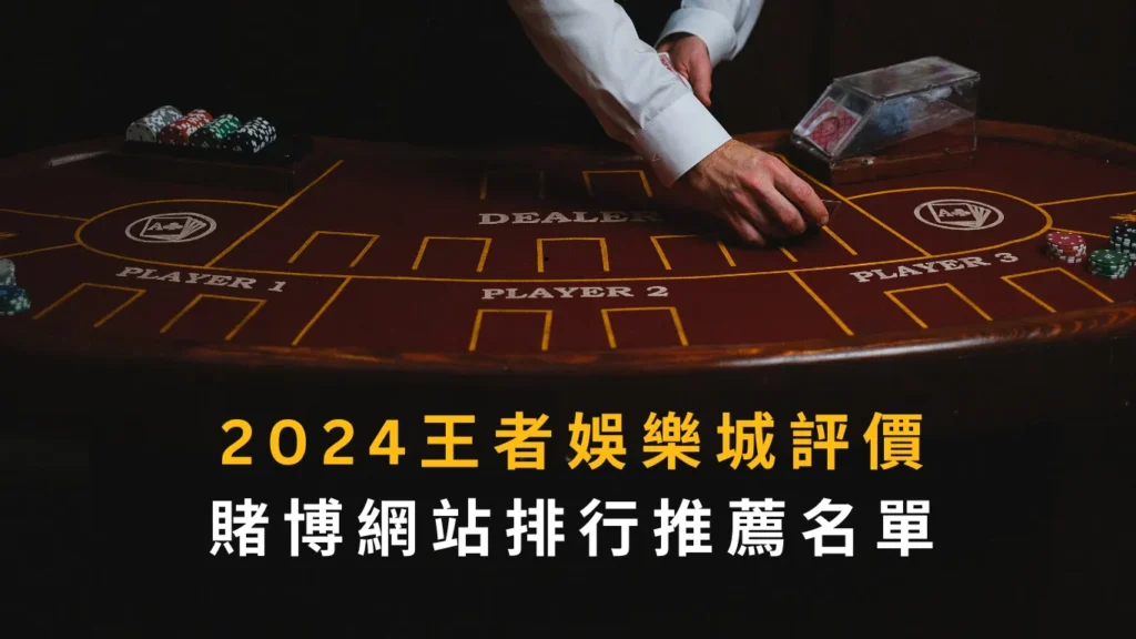 2024王者娛樂城評價｜賭博網站排行推薦名單